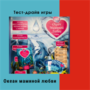 Тест-драйв игры "Океан маминой любви"